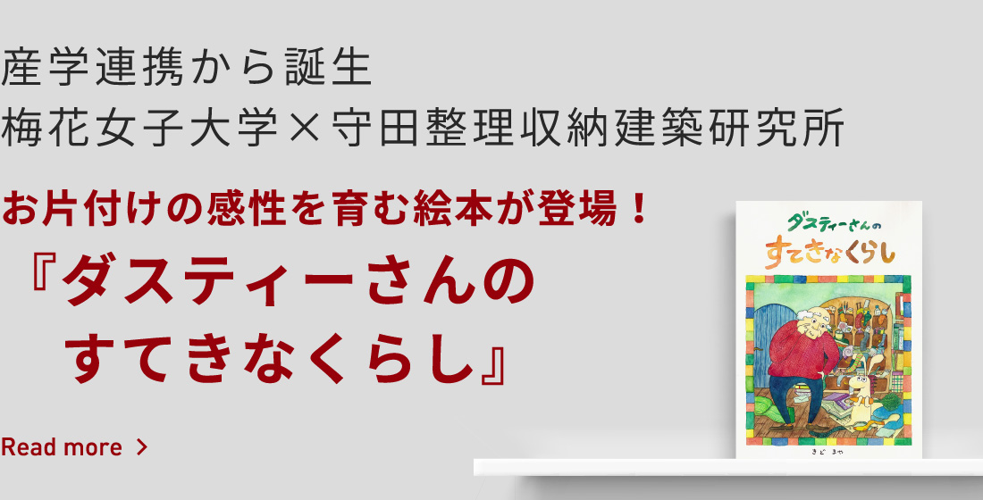 お片付け絵本『ダスティーさんのすてきなくらし』
